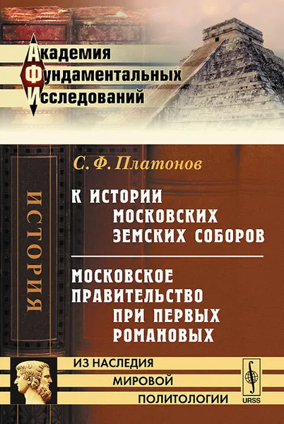 Обложка книги К истории московских земских соборов. Московское правительство при первых Романовых, С. Ф. Платонов