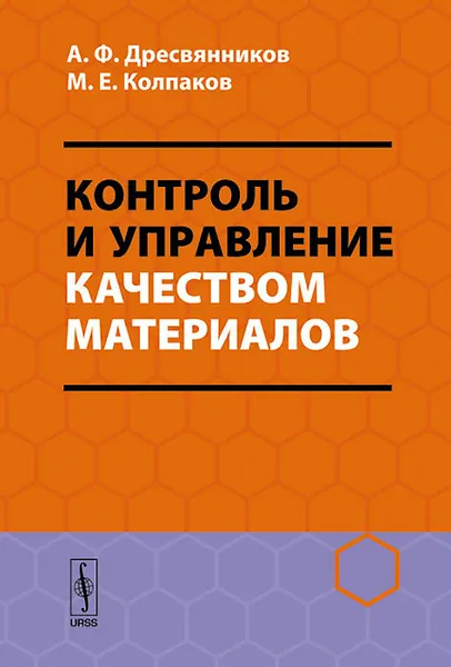 Обложка книги Контроль и управление качеством материалов. Учебное пособие, А. Ф. Дресвянников, М. Е. Колпаков