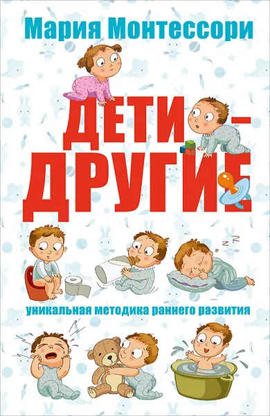 Обложка книги Дети - другие. Уникальная методика раннего развития, Мария Монтессори