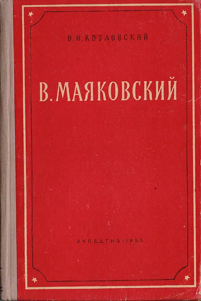 Обложка книги Маяковский В. Пособие для учителей, В. И. Козловский