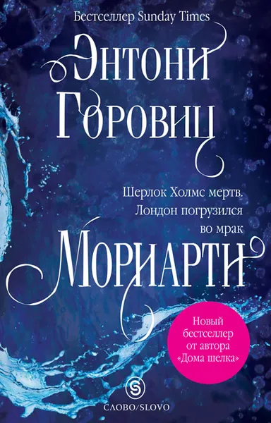 Обложка книги Мориарти, Энтони Горовиц