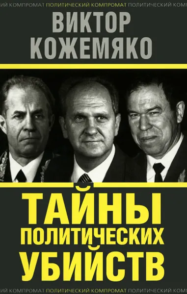 Обложка книги Тайны политических убийств, В. С. Кожемяко