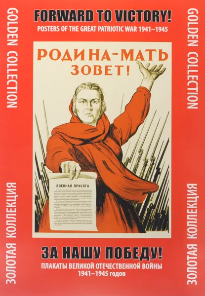 Обложка книги Forward to Victory! Posters of the Great Patriotic War 1941-1945 / За нашу победу! Плакаты Великой Отечественной войны 1941-1945 годов, Наталья Снопкова