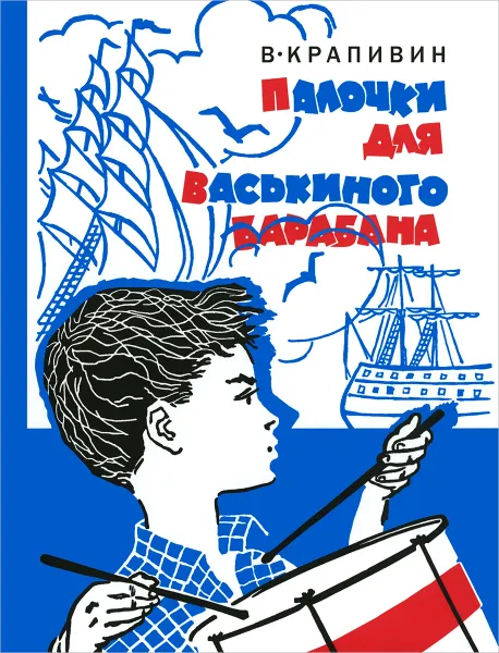 Обложка книги Палочки для Васькиного барабана, В. Крапивин