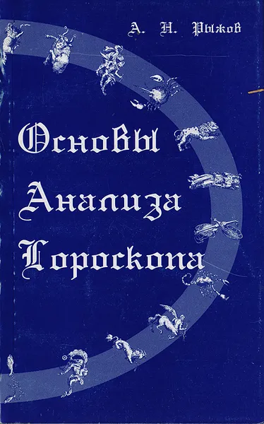 Обложка книги Основы анализа гороскопа, Рыжов А. Н.