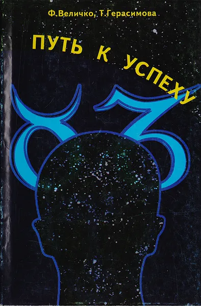 Обложка книги Путь к успеху, или способность человека формировать события в своей жизни и в окружающем мире, Величко Ф., Герасимова Т.