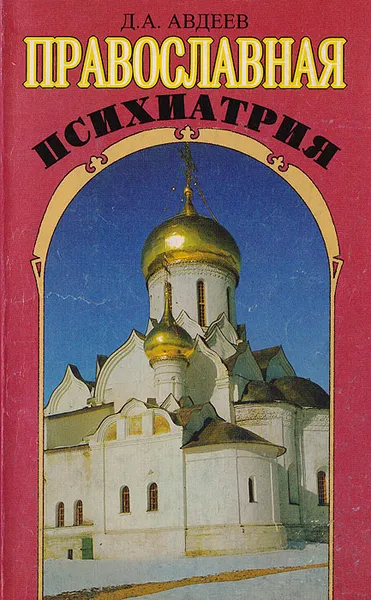 Обложка книги Православная психиатрия, Авдеев Д. А.