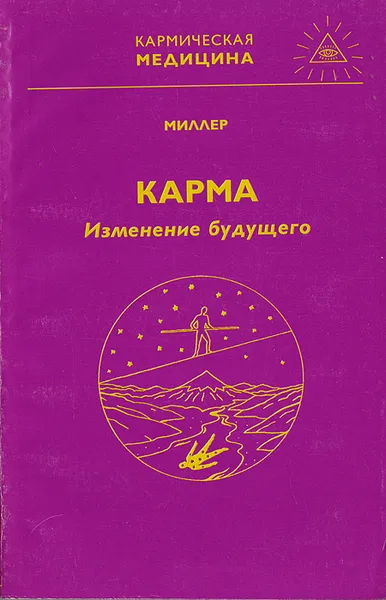 Обложка книги Карма - изменение будущего, Миллер Михаил Александрович