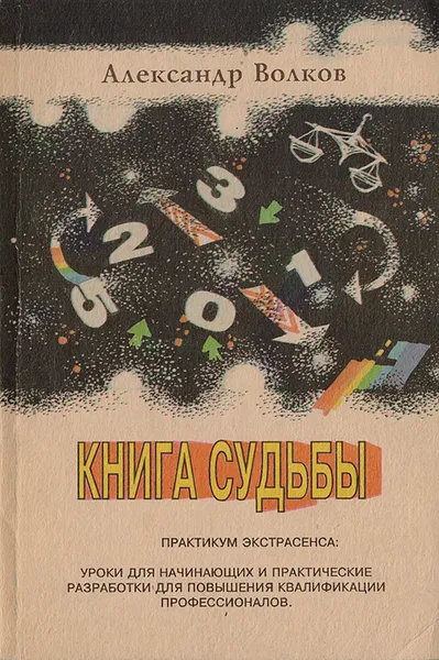Обложка книги Книга судьбы, или Тайная биоэнергетика числа - основа информатики, Волков А.