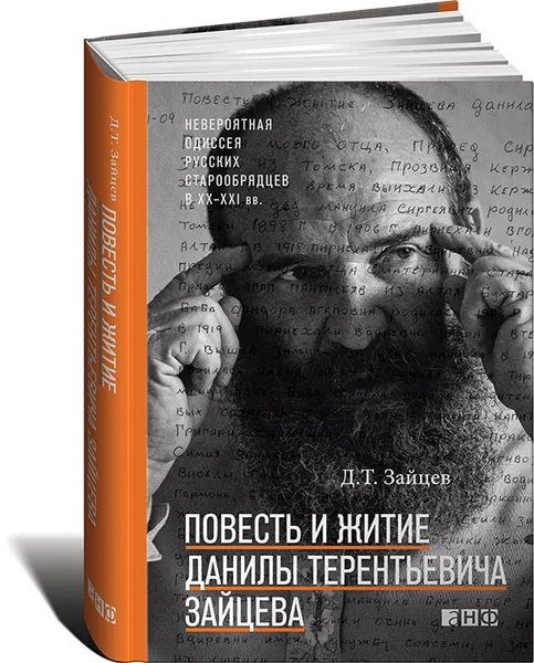 Обложка книги Повесть и житие Данилы Терентьевича Зайцева, Д. Т. Зайцев