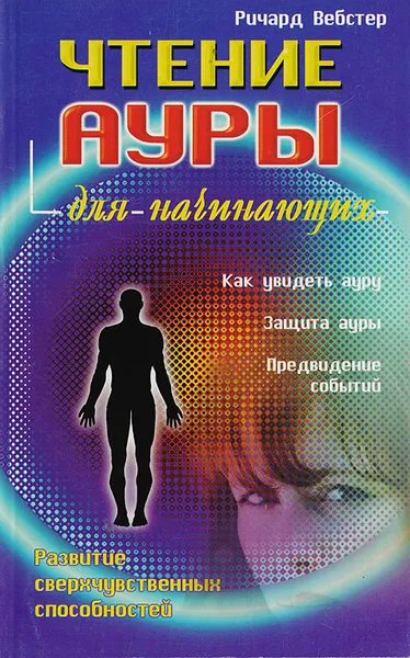 Обложка книги Чтение ауры для начинающих, Вебстер Р.