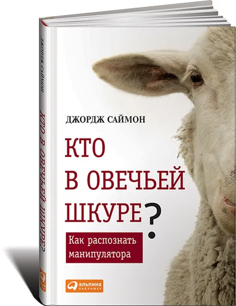 Обложка книги Кто в овечьей шкуре? Как распознать манипулятора, Джордж Саймон