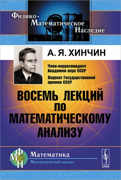 Обложка книги Восемь лекций по математическому анализу, А. Я. Хинчин