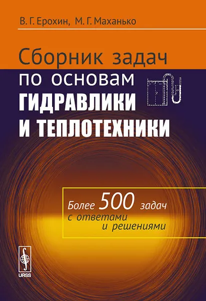 Обложка книги Сборник задач по основам гидравлики и теплотехники, В. Г. Ерохин, М. Г. Маханько