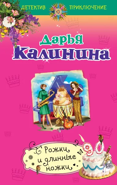 Обложка книги Рожки и длинные ножки, Дарья Калинина