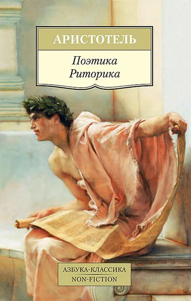 Обложка книги Поэтика. Риторика, Аристотель