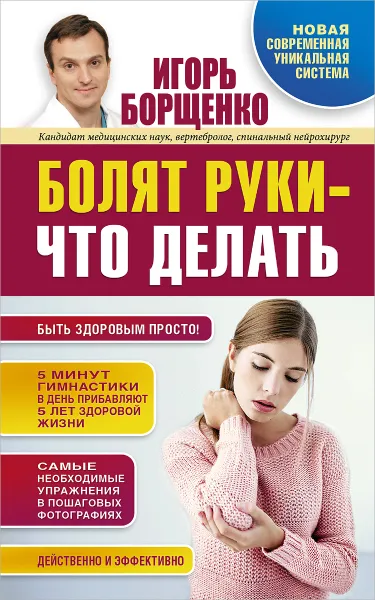 Обложка книги Болят руки - что делать, Борщенко И.