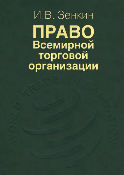 Обложка книги Право Всемирной торговой организации, И. В. Зенкин