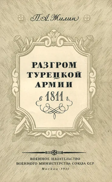 Обложка книги Разгром турецкой армии в 1811 г., П. А. Жилин