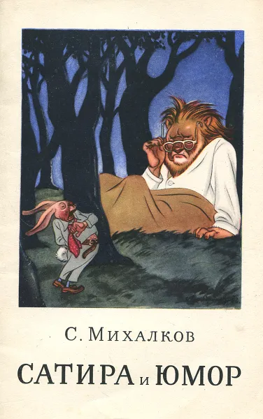 Обложка книги С. Михалков. Сатира и юмор, С. Михалков