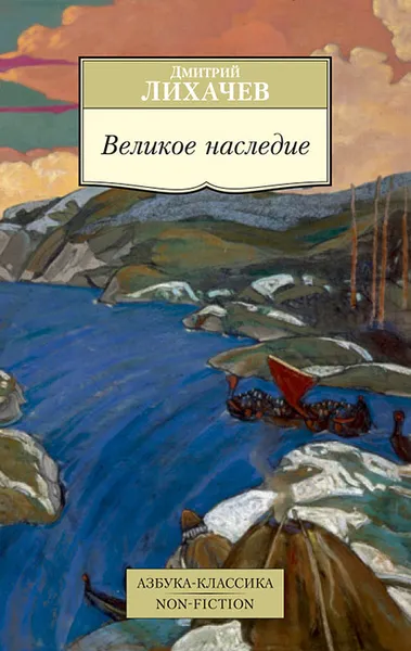 Обложка книги Великое наследие, Дмитрий Лихачев