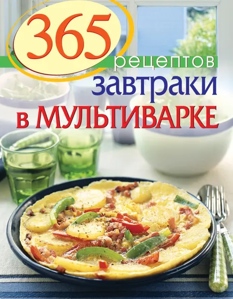 Обложка книги 365 рецептов. Завтраки в мультиварке, С. Иванова