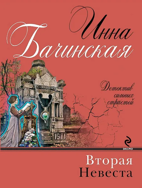 Обложка книги Вторая невеста, Бачинская Инна Юрьевна