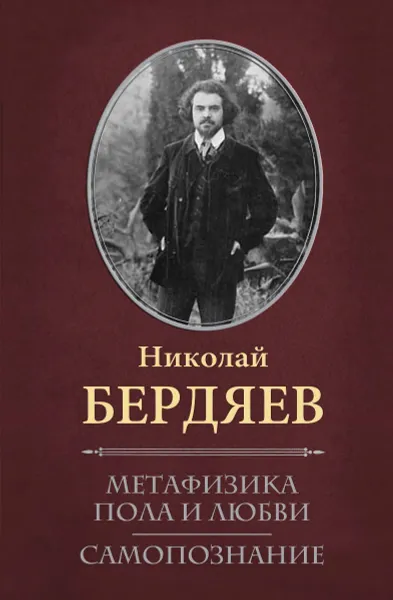 Обложка книги Метафизика пола и любви. Самопознание, Николай Бердяев