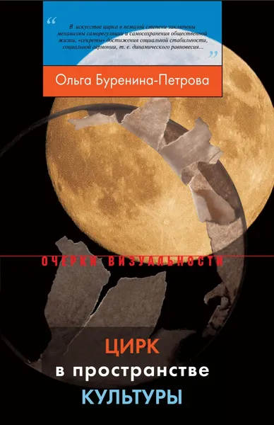 Обложка книги Цирк в пространстве культуры, Ольга Буренина-Петрова