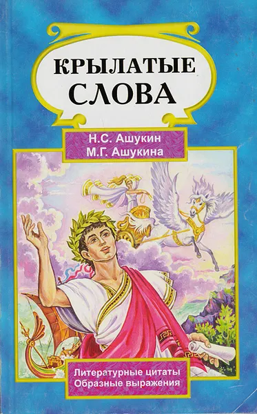 Обложка книги Крылатые слова, Ашукин Н.С., Ашукина М.Г.