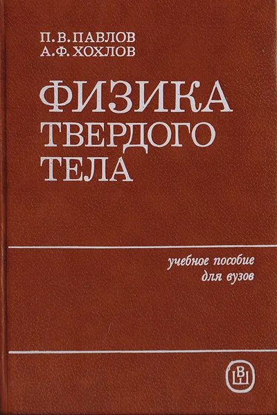 Обложка книги Физика твердого тела, Павлов Павел Васильевич, Хохлов Александр Федорович