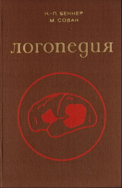 Обложка книги Логопедия, К.-П. Беккер, М. Совак