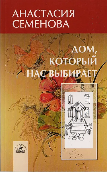 Обложка книги Дом, который нас выбирает: гармонизация энергетики дома и человека, Семенова А.