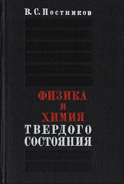 Обложка книги Физика и химия твердого состояния, Постников В. С.