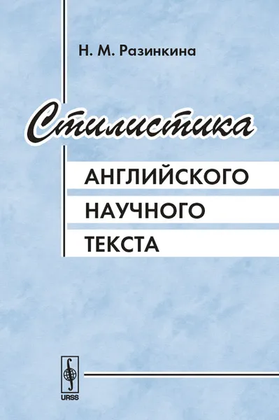 Обложка книги Стилистика английского научного текста, Н. М. Разинкина