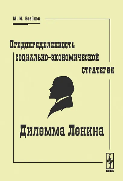 Обложка книги Предопределенность социально-экономической стратегии. Дилемма Ленина, М. И. Воейков