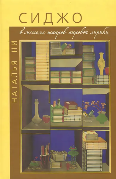 Обложка книги Сиджо в системе жанров мировой лирики, Наталья Ни