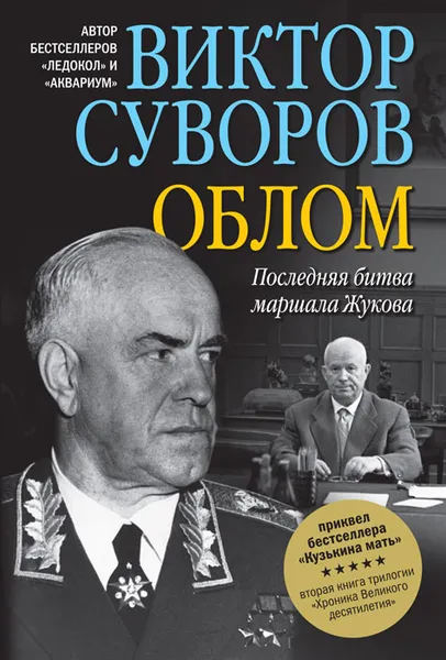 Обложка книги Облом, Виктор Суворов