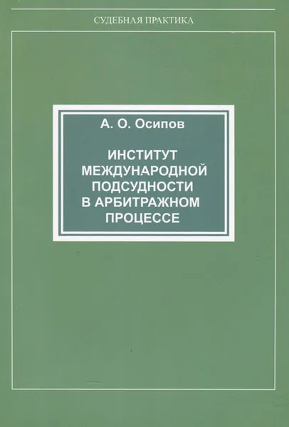 Обложка книги Институт международной подсудности в арбитражном процессе, А. О. Осипов