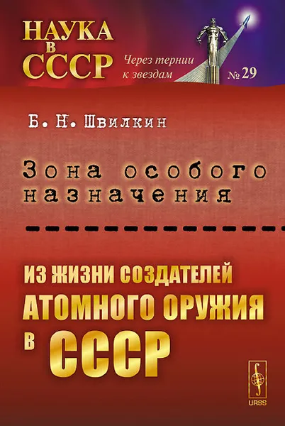 Обложка книги Зона особого назначения. Из жизни создателей атомного оружия в СССР, Б. Н. Швилкин