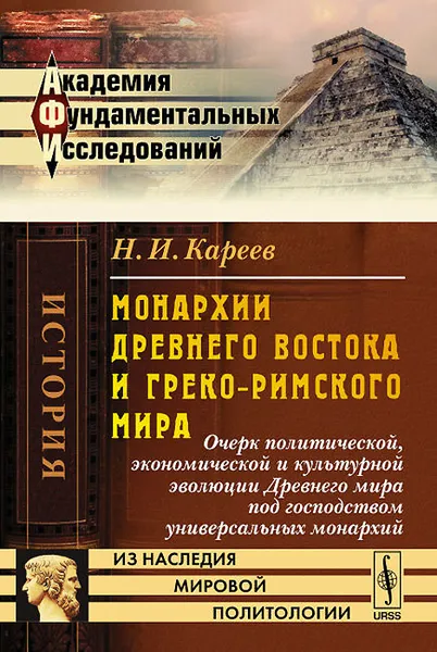 Обложка книги Монархии Древнего Востока и греко-римского мира, Н. И. Кареев