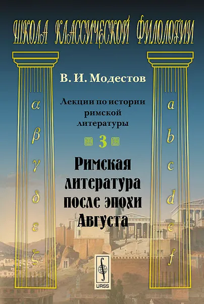 Обложка книги Лекции по истории римской литературы. Часть 3. Римская литература после эпохи Августа, В. И. Модестов