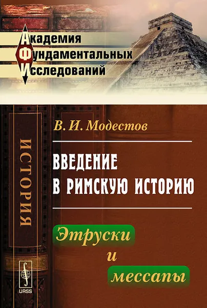 Обложка книги Введение в римскую историю. Этруски и мессапы, В. И. Модестов