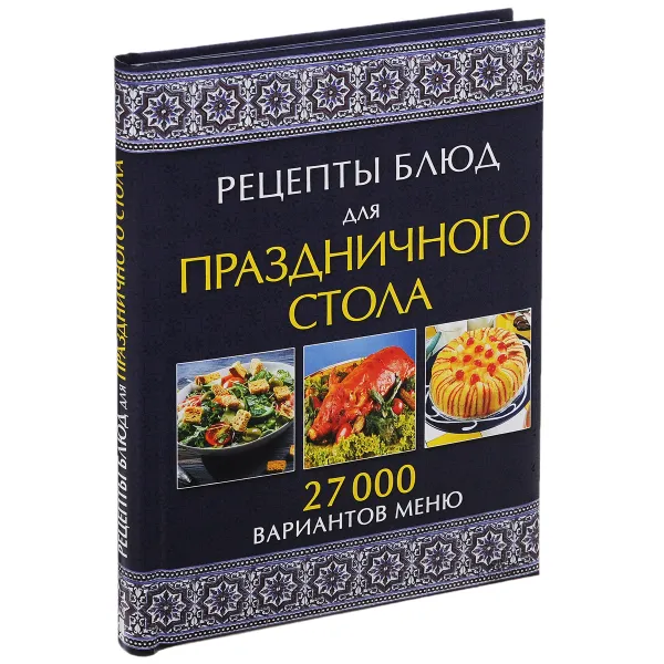 Обложка книги Рецепты блюд для праздничного стола. 27000 вариантов меню, Галина Лаврентьева