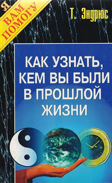 Обложка книги Как узнать, кем вы были в прошлой жизни, Эндрюс Тед