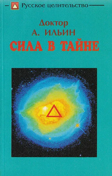 Обложка книги Сила в тайне, Ильин А.Я.