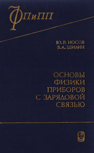 Обложка книги Основы физики приборов с зарядовой связью, Носов Юрий Романович, Шилин Виктор Абрамович