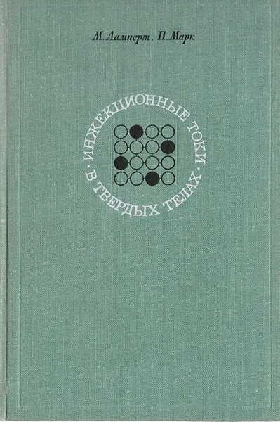 Обложка книги Инжекционные токи в твердых телах, Ламперт М., Марк П.