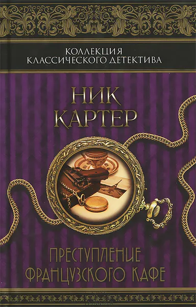 Обложка книги Преступление французского кафе, Ник Картер