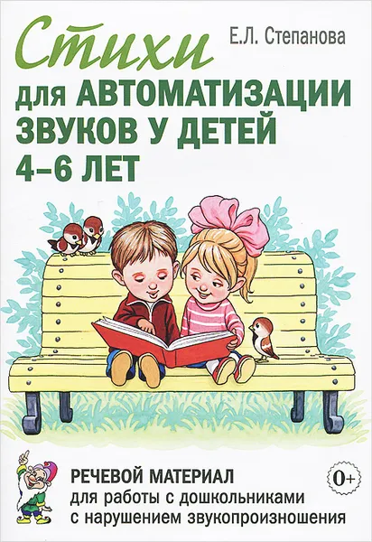 Обложка книги Стихи для автоматизации звуков у детей 4-6 лет. Речевой материал для работы с дошкольниками с нарушением звукопроизношения, Е. Л. Степанова